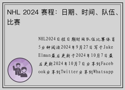 NHL 2024 赛程：日期、时间、队伍、比赛